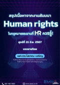 แจกไฟล์สรุป! งานสัมมนา  Human Rights ในกฎหมายแรงงานที่ HR ควรรู้!