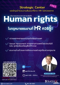 สัมมนาฟรี : Human rights ในกฎหมายแรงงานที่ HR ควรรู้!