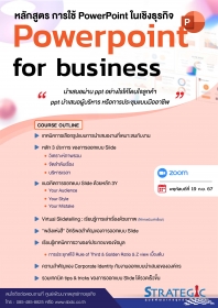 การใช้ PowerPoint ในเชิงธุรกิจ