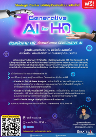 สัมมนาฟรี: Generative AI for HR ติดสปีดงาน HR ด้วยพลังของ Gen AI