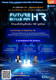 สัมมนาฟรี: Future Skills for HR ทักษะสำคัญสำหรับ HR ยุคใหม่