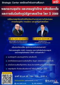 สัมมนาฟรี : ผลกระทบธุรกิจ และเศรษฐกิจไทย หลังเลือกตั้ง  และการรับมือศึกภูมิรัฐศาสตร์ไทย โลก ปี 2569