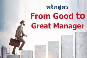 From Good to Great Manager