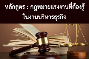 กฎหมายแรงงานที่ต้องรู้ในงานบริหารธุรกิจ