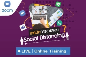 เทคนิคการขายแบบ Social Distancing