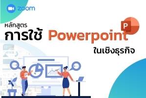 การใช้ PowerPoint ในเชิงธุรกิจ