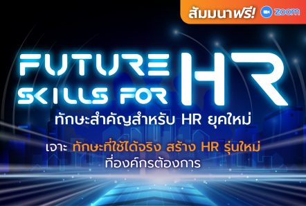 สัมมนาฟรี: Future Skills for HR ทักษะสำคัญสำหรับ HR ยุคใหม่