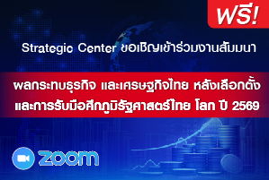 สัมมนาฟรี : ผลกระทบธุรกิจ และเศรษฐกิจไทย หลังเลือกตั้ง  และการรับมือศึกภูมิรัฐศาสตร์ไทย โลก ปี 2569